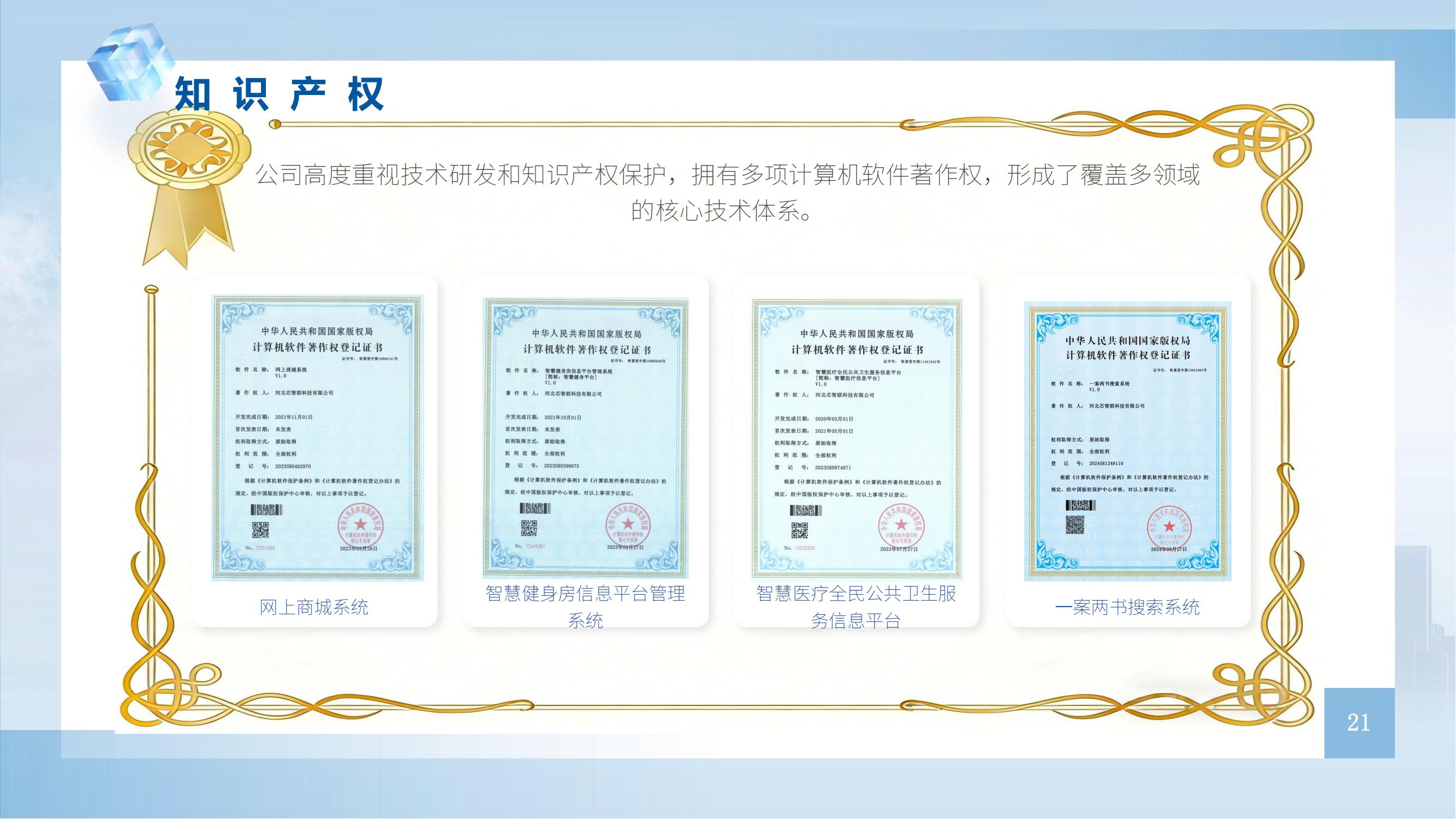 企业介绍 第 21 页